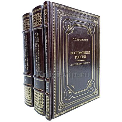 Востоковеды России. Биобиблиографический словарь в 3 книгах. Книги в кожаном переплёте.
