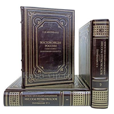 Востоковеды России. Биобиблиографический словарь в 3 книгах. Книги в кожаном переплёте.