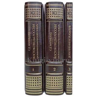 Востоковеды России. Биобиблиографический словарь в 3 книгах. Книги в кожаном переплёте.