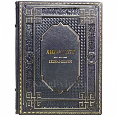 Холокост: энциклопедия. Книга в кожаном переплёте
