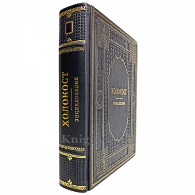Холокост: энциклопедия. Книга в кожаном переплёте