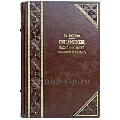 Географические названия мира: топонимический словарь. Е. Поспелов. Книга в кожаном переплёте.
