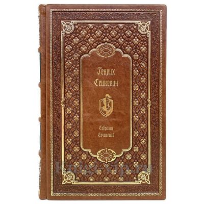 Генрик Сенкевич. Собрание сочинений в 9 томах (8 книг). Книги в кожаном переплёте