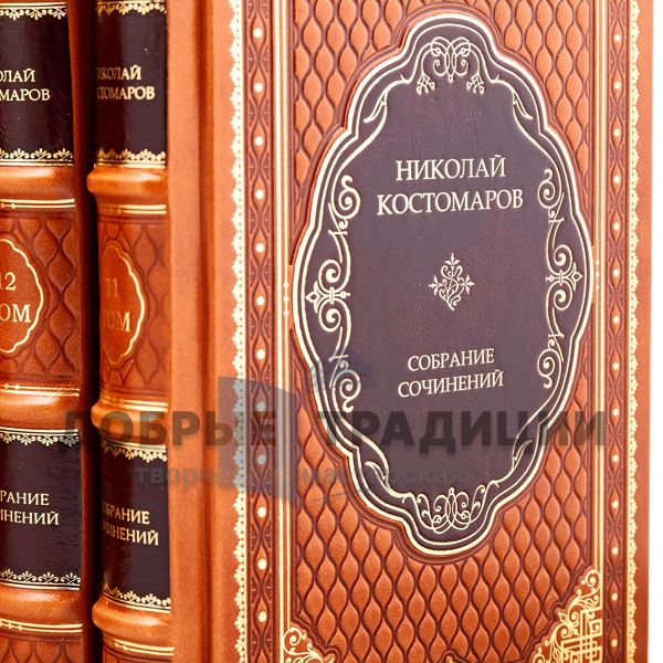 Николай Костомаров. Собрание сочинений в 12 томах. Подарочные книги в кожаном переплете