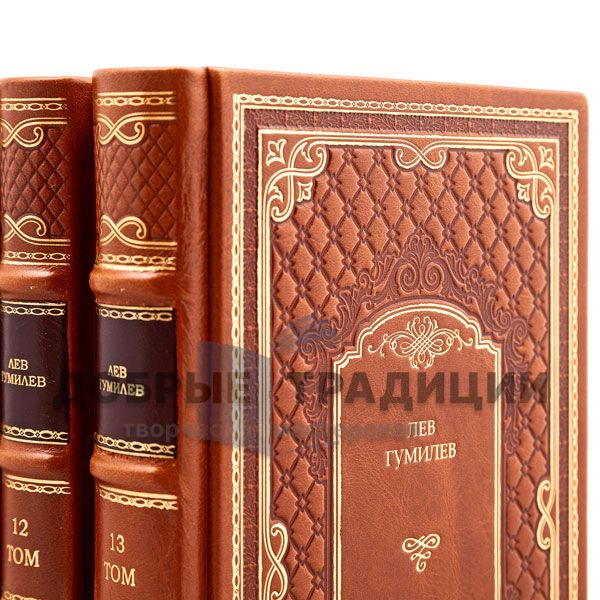 Lev Gumilev. Collected works in 13 volumes. Gift books bound in leather.