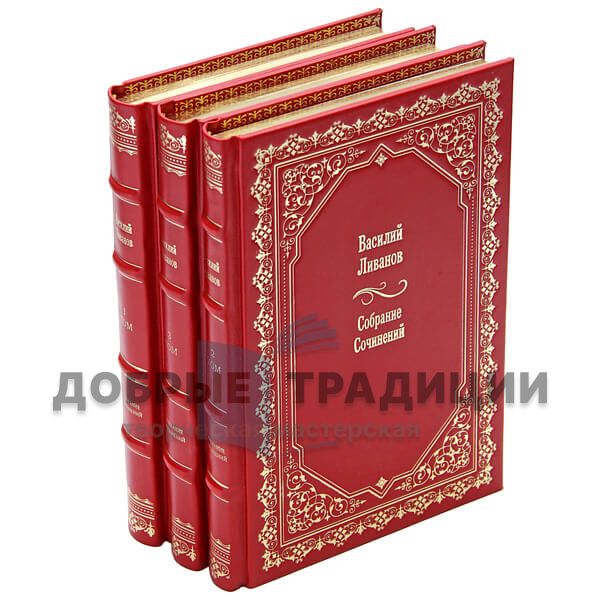 Василий Ливанов. Собрание сочинений в 3 томах. Подарочные книги в кожаном переплёте