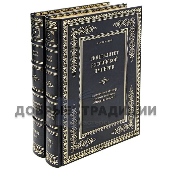 The generals of the Russian Empire. Encyclopedic dictionary of generals and admirals from Peter I to Nicholas II.