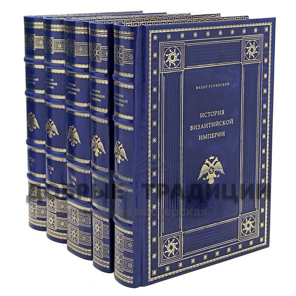 History of the Byzantine Empire in 5 volumes. Fyodor Uspensky