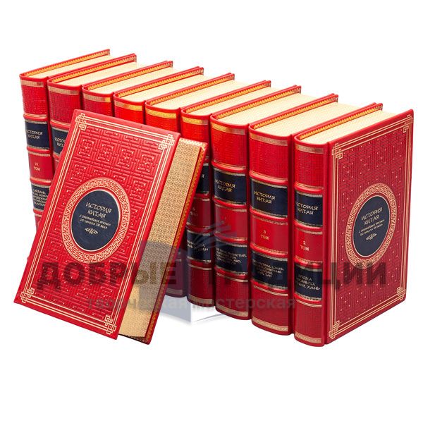 The history of China from ancient times to the beginning of the XXI century. In 10 volumes. Gift books bound in leather