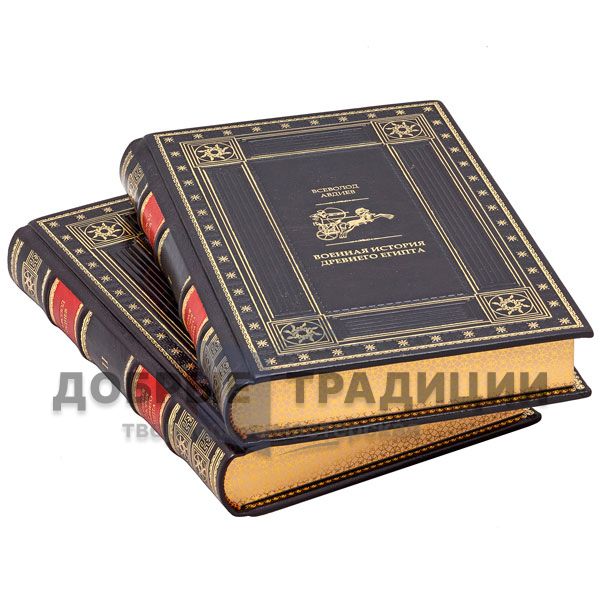 Avdiev, Vsevolod. Military history of Ancient Egypt in 2 volumes. Gift books bound in leather.