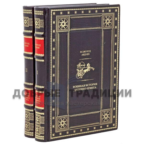 Avdiev, Vsevolod. Military history of Ancient Egypt in 2 volumes. Gift books bound in leather.