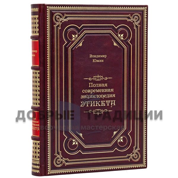 Vladimir Eugene - the Complete encyclopedia of modern etiquette. Gift book bound in leather.