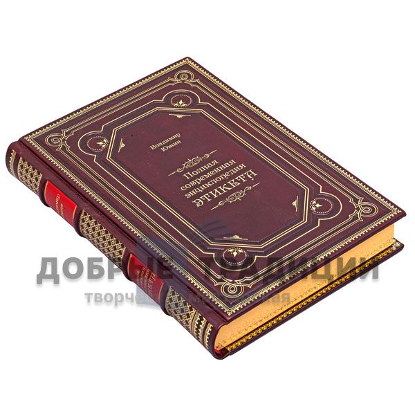 Vladimir Eugene - the Complete encyclopedia of modern etiquette. Gift book bound in leather.