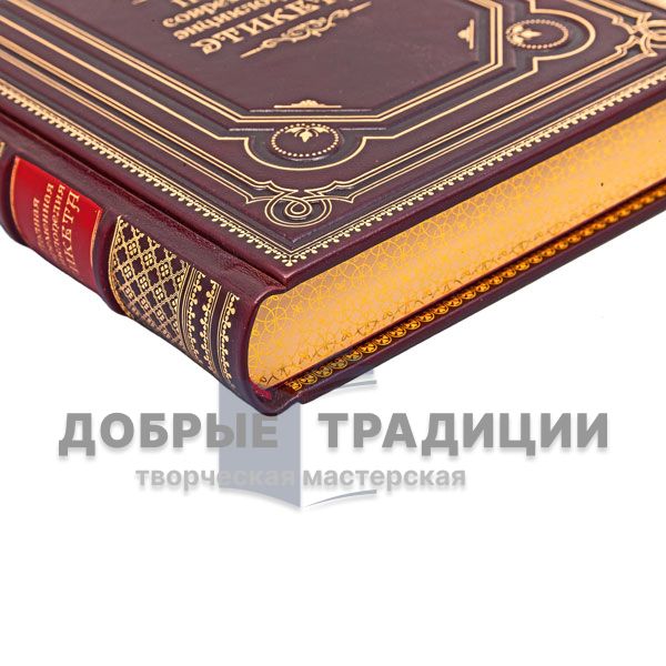 Vladimir Eugene - the Complete encyclopedia of modern etiquette. Gift book bound in leather.