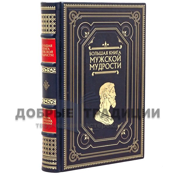 Большая книга мужской мудрости. Подарочная книга в кожаном переплёте.