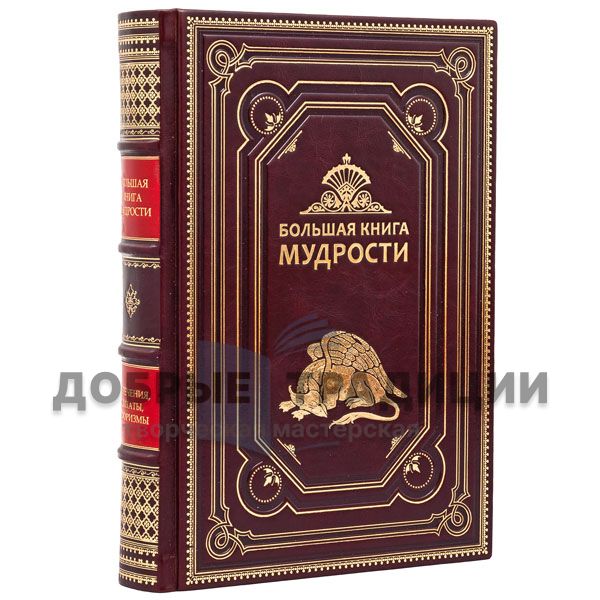 Большая книга мудрости. Подарочная книга в кожаном переплёте.