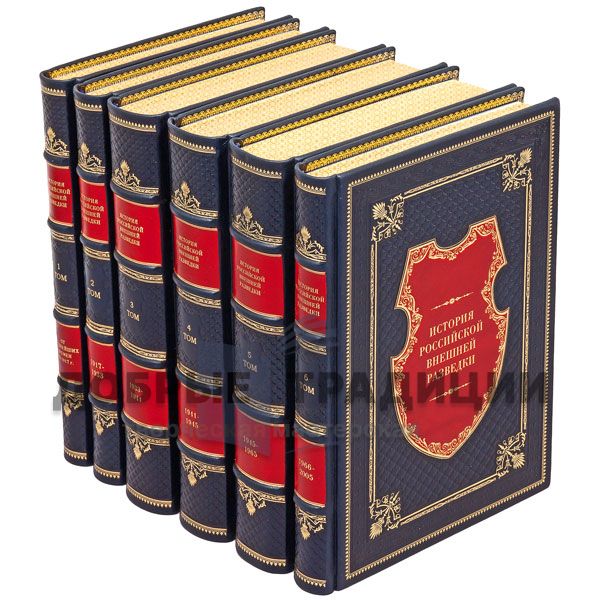 The history of Russian foreign intelligence in 6 volumes. Gift books bound in leather.