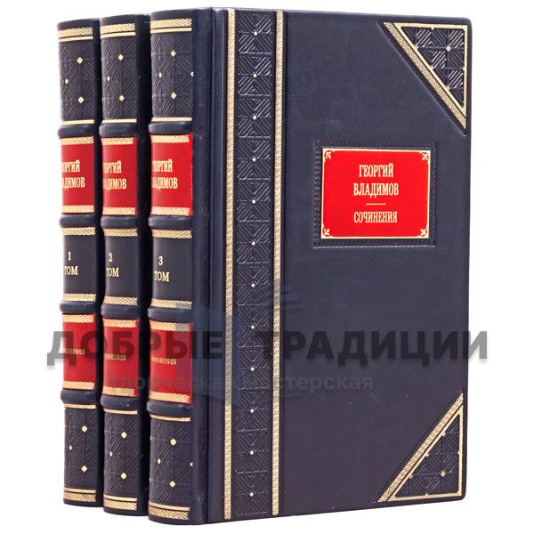 Георгий Владимов. Собрание сочинений в 3 томах. Подарочные книги в кожаном переплёте