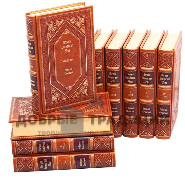 Johann Wolfgang Von Goethe. Collected works in 10 volumes