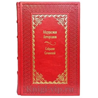 Абдурахман Авторханов. Собрание сочинений в 9 томах. Книги в кожаном переплёте