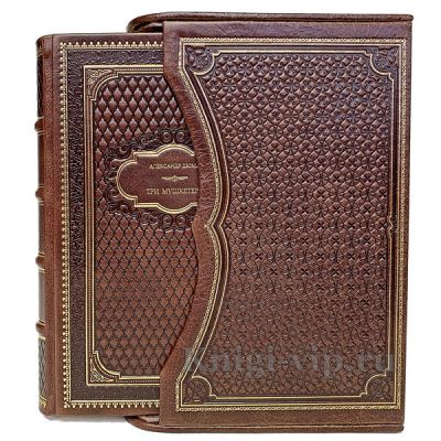 Александр Дюма. Три мушкетера. Подарочная книга в кожаном переплете