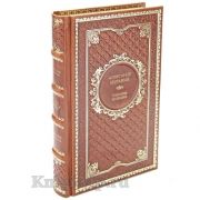 А. Н. Муравьев. Сочинения и письма в одной книге. Книга в кожаном переплёте