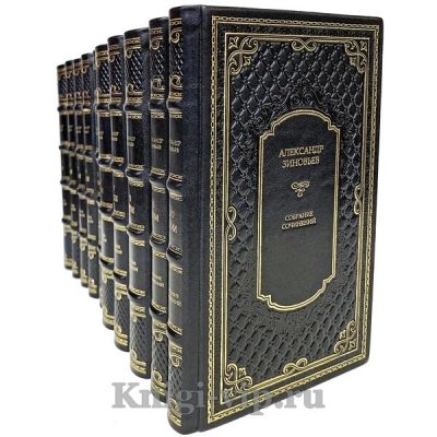 Александр Зиновьев. Собрание сочинений в 10 томах. Книги в кожаном переплёте