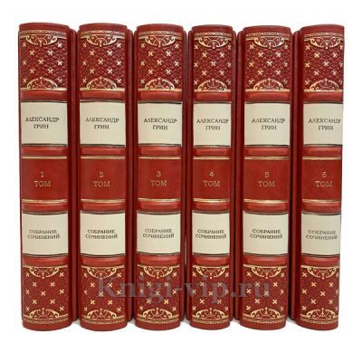 Александр Грин. Собрание сочинений в 6 томах. Книги в кожаном переплёте