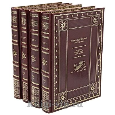 Александрийская библиотека в 4 книгах. Книги в кожаном переплёте