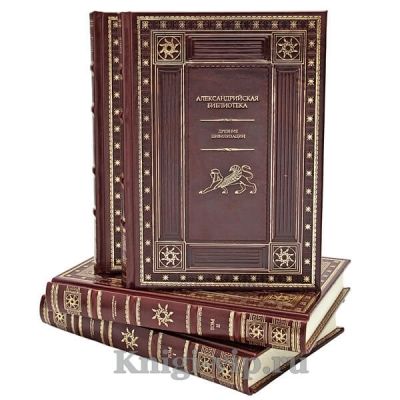 Александрийская библиотека в 4 книгах. Книги в кожаном переплёте
