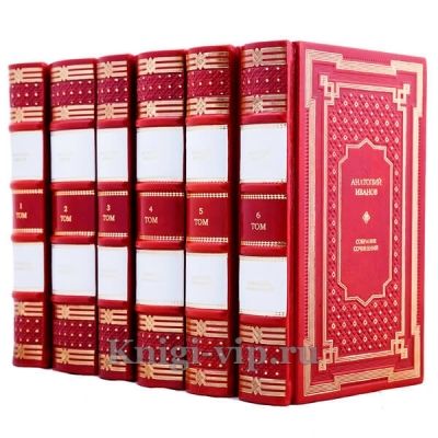 Анатолий Иванов. Собрание сочинений в 6 томах. Книги в кожаном переплёте