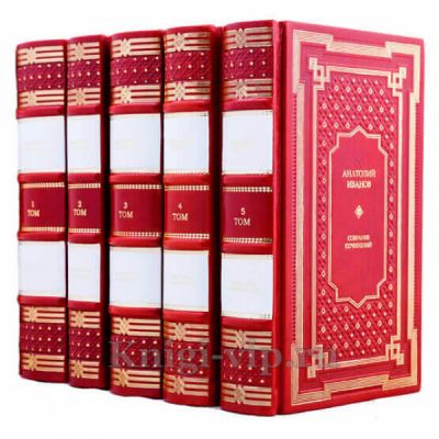 Анатолий Иванов. Собрание сочинений в 5 томах. Книги в кожаном переплёте