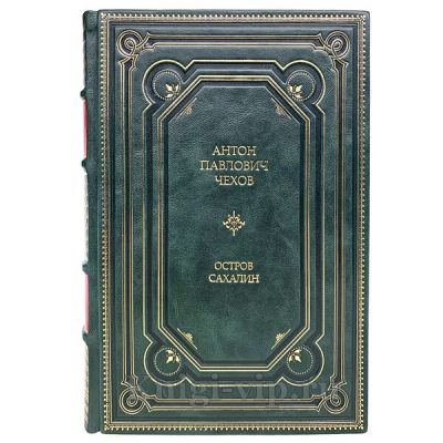 Антон Чехов - Остров Сахалин. Книга в кожаном переплёте.