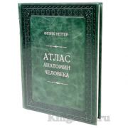Атлас анатомии человека. Фрэнк Неттер. Книга в кожаном переплёте