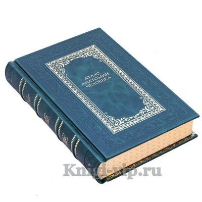Атлас Анатомии Человека. Подарочная книга в кожаном переплёте