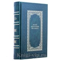 Атлас Анатомии Человека. Подарочная книга в кожаном переплёте