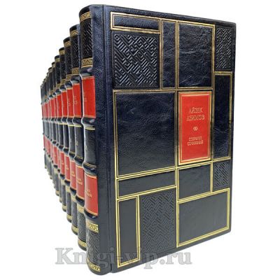 Айзек Азимов. Миры Айзека Азимова собрание в 13 томах. Книги в кожаном переплёте.