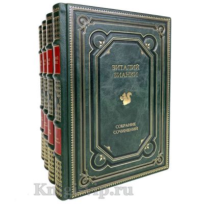 Виталий Бианки. Собрание сочинений в 4 томах. Книги в кожаном переплете