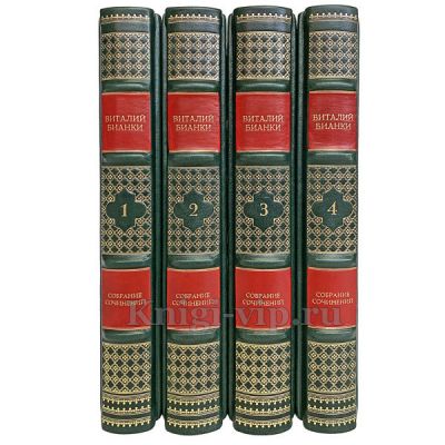 Виталий Бианки. Собрание сочинений в 4 томах. Книги в кожаном переплете