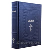 Библия в кожаном переплёте (Русский синодальный перевод)
