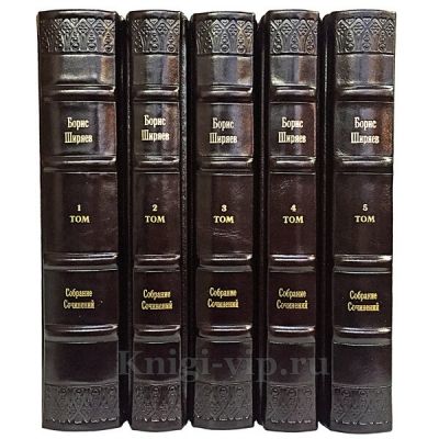 Борис Ширяев. Собрание сочинений в 5 томах. Книги в кожаном переплёте