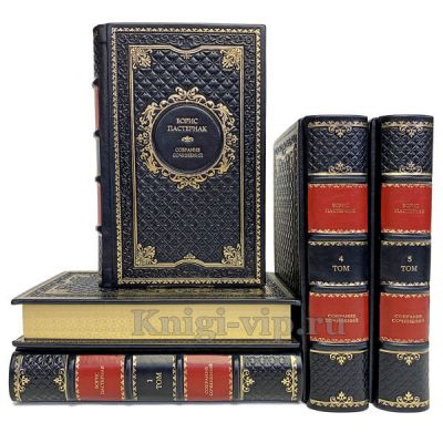 Борис Пастернак. Собрание сочинений в 5 томах. Книги в кожаном переплёте.
