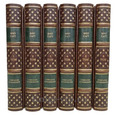 Брет Гарт. Собрание сочинений в 6 томах. Книги в кожаном переплёте.