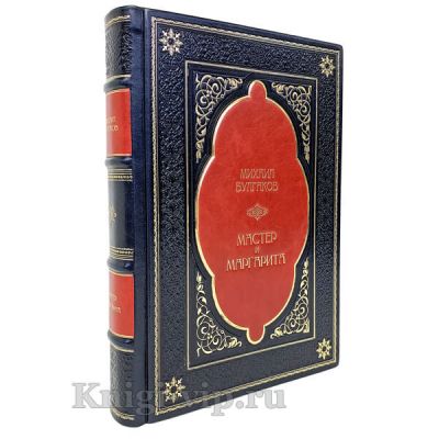 Михаил Булгаков - Мастер и Маргарита (Эксклюзивная книга в кожаном переплёте)