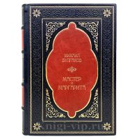 Михаил Булгаков - Мастер и Маргарита (Эксклюзивная книга в кожаном переплёте)