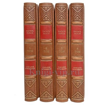 Василь Быков. Собрание сочинений в 4 томах. Книги в кожаном переплете