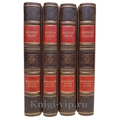 Древнейшая история востока в 4 томах. Книги в кожаном переплёте