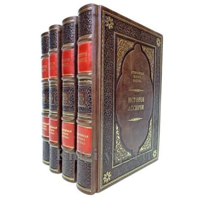 Древнейшая история востока в 4 томах. Книги в кожаном переплёте