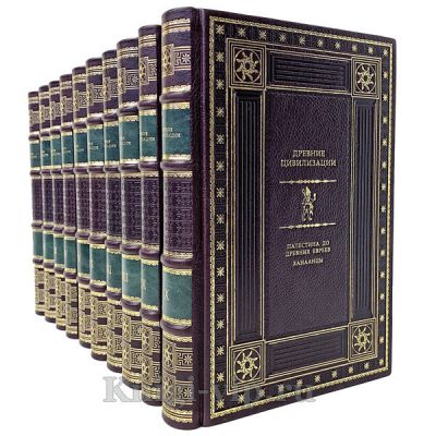Древние цивилизации (в 25 томах). Книги в кожаном переплёте