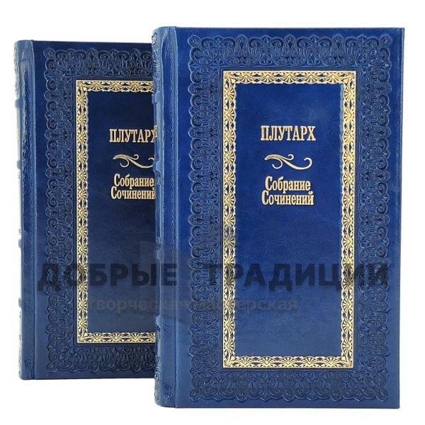 Plutarch. Collected works in 2 volumes